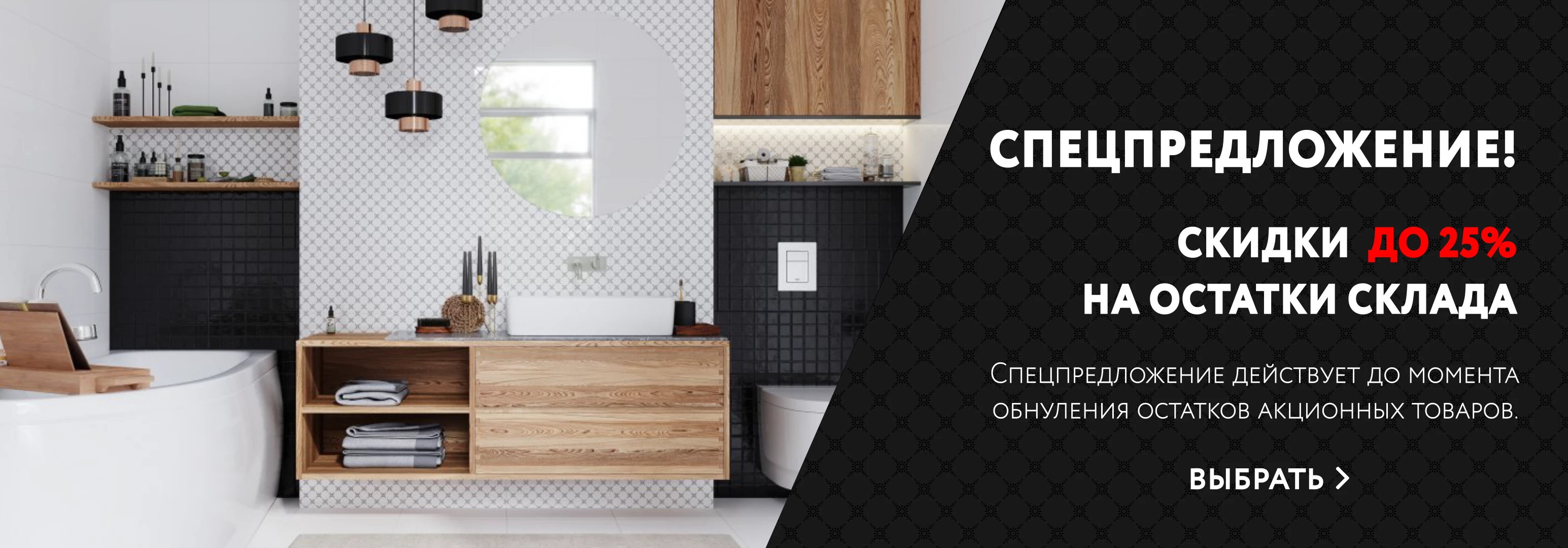 акция Скидка до 30% на остатки